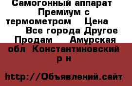 Самогонный аппарат “Премиум с термометром“ › Цена ­ 4 900 - Все города Другое » Продам   . Амурская обл.,Константиновский р-н